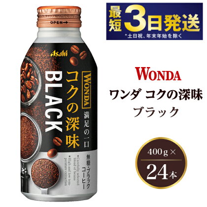 アサヒ ワンダ コクの深味 ブラック ボトル缶 400g×24本　【飲料類・コーヒー・珈琲】
