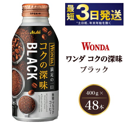 アサヒ ワンダ コクの深味 ブラック ボトル缶 400g×48本（2ケース）　【飲料類・コーヒー・珈琲】