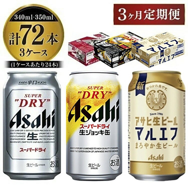 【ふるさと納税】【3回定期便】アサヒビール3回定期セット(スーパードライ・マルエフ・ジョッキ缶)
