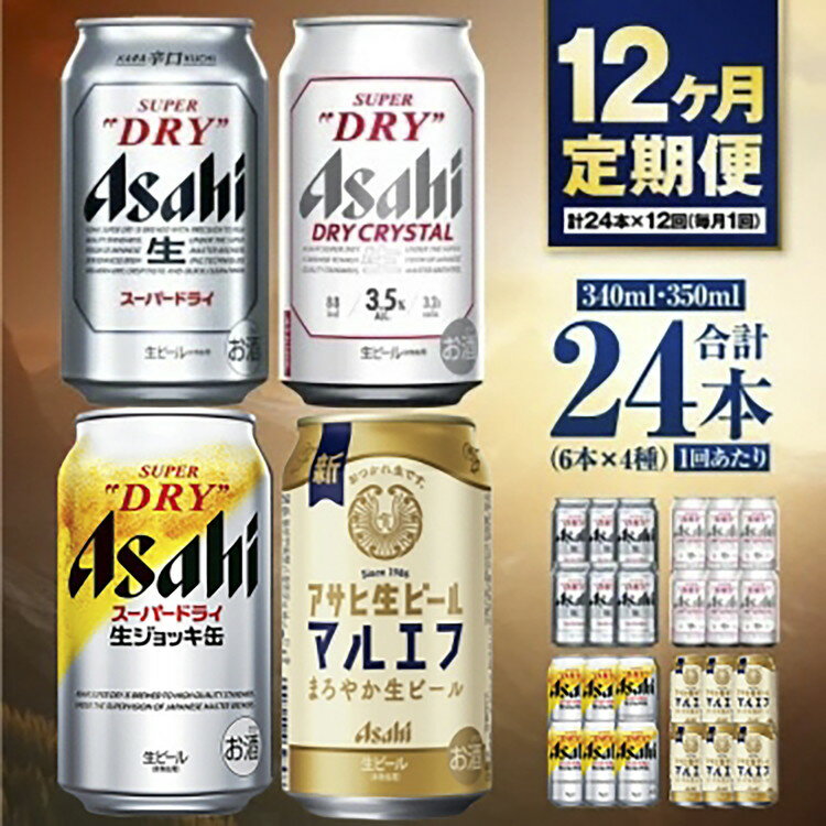 【ふるさと納税】【定期便12ヶ月】アサヒ人気のビール各種飲み比べセット24本入り 350ml×18本 340ml×6本 各6本 4種 定期便 12回 12ヶ月 定期 定期配送 アサヒ スーパードライ ドライクリスタル 生ジョッキ缶 マルエフ ビール 生ビール 缶 飲み比べ 茨城県 守谷市 送料無料