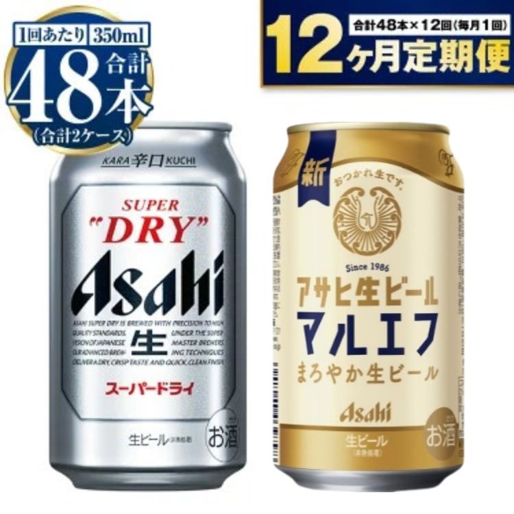 【ふるさと納税】【定期便 1年】アサヒ スーパードライ 350ml 24本入 + アサヒ 生ビール マルエフ 350ml 24本入 各1ケース×12ヶ月定期便【...