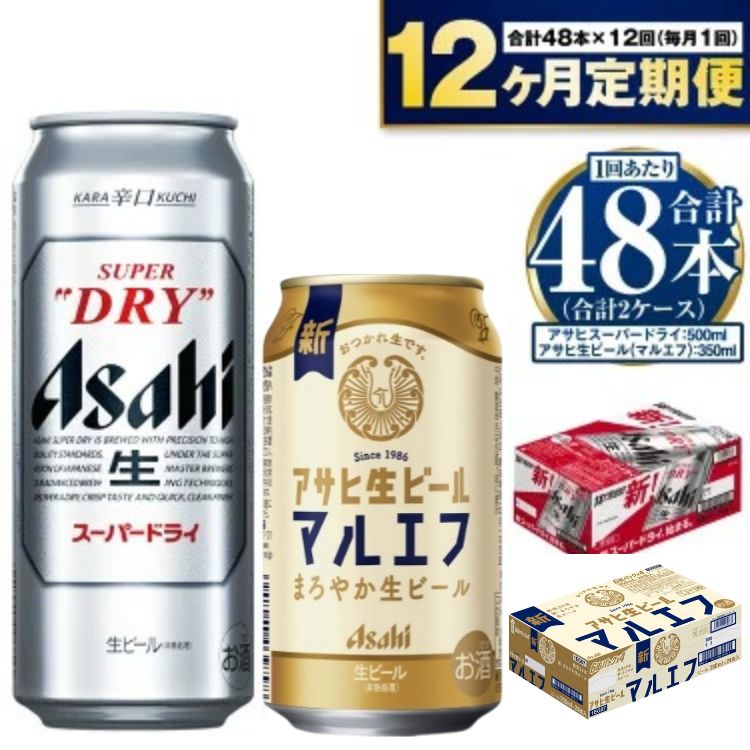 【ふるさと納税】【定期便 1年】アサヒ スーパードライ 500ml 24本入 + アサヒ 生ビール マルエフ 350ml 24本入 各1ケース×12ヶ月定期便【...