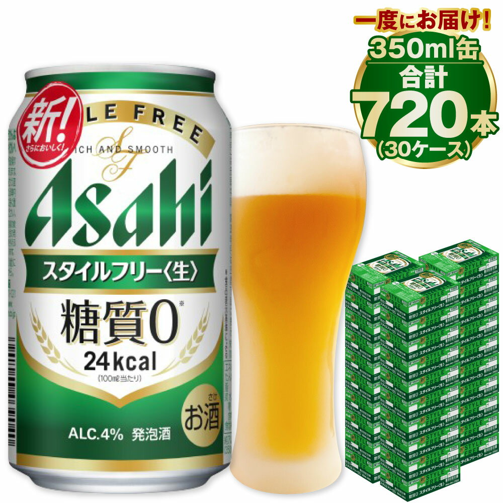 【ふるさと納税】【糖質ゼロ】アサヒ スタイルフリー 350ml 24本×30ケースセット ビール 発泡酒 【お酒 ビール 缶ビール ケース アルコール zero...