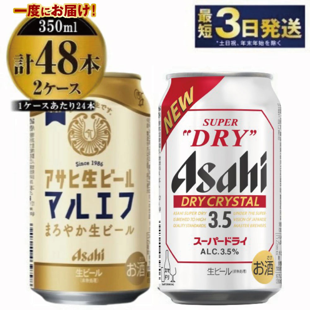 【ふるさと納税】アサヒビール飲み比べセット 【マルエフ／ドライクリスタル】アサヒ ビール Asahi 生ビール ビール 茨城県 守谷市