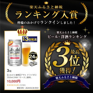 【ふるさと納税】アサヒ ドライゼロ 350ml 24本 1ケース | 最短3日発送 ノンアルコールビール ノンアルコール ノンアル ノンアルビール 糖質ゼロ 糖質 糖質制限 カロリーゼロ ゼロカロリー zeroゼロ Asahi アサヒビール 24缶 1箱 缶ビール 缶 茨城県守谷市