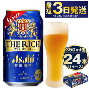 【ふるさと納税】アサヒ ザ・リッチ 350ml 24本 1ケース | 最短3日発送 アサヒビール 贅沢ビール 酒 お酒 アルコール 新ジャンル 発泡酒 Asahi アサヒビール ザリッチ the rich 24缶 1箱 缶ビール 缶 ギフト 内祝い 茨城県守谷市 送料無料