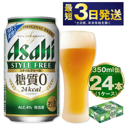 アサヒ スタイルフリー＜生＞ 350ml 24本 1ケース | 最短3日発送 ビール 発泡酒 酒 お酒 アルコール 糖質ゼロ 糖質 糖質制限 zero ゼロ Asahi アサヒビール stylefree 24缶 1箱 缶ビール 缶 ギフト 内祝い 茨城県守谷市