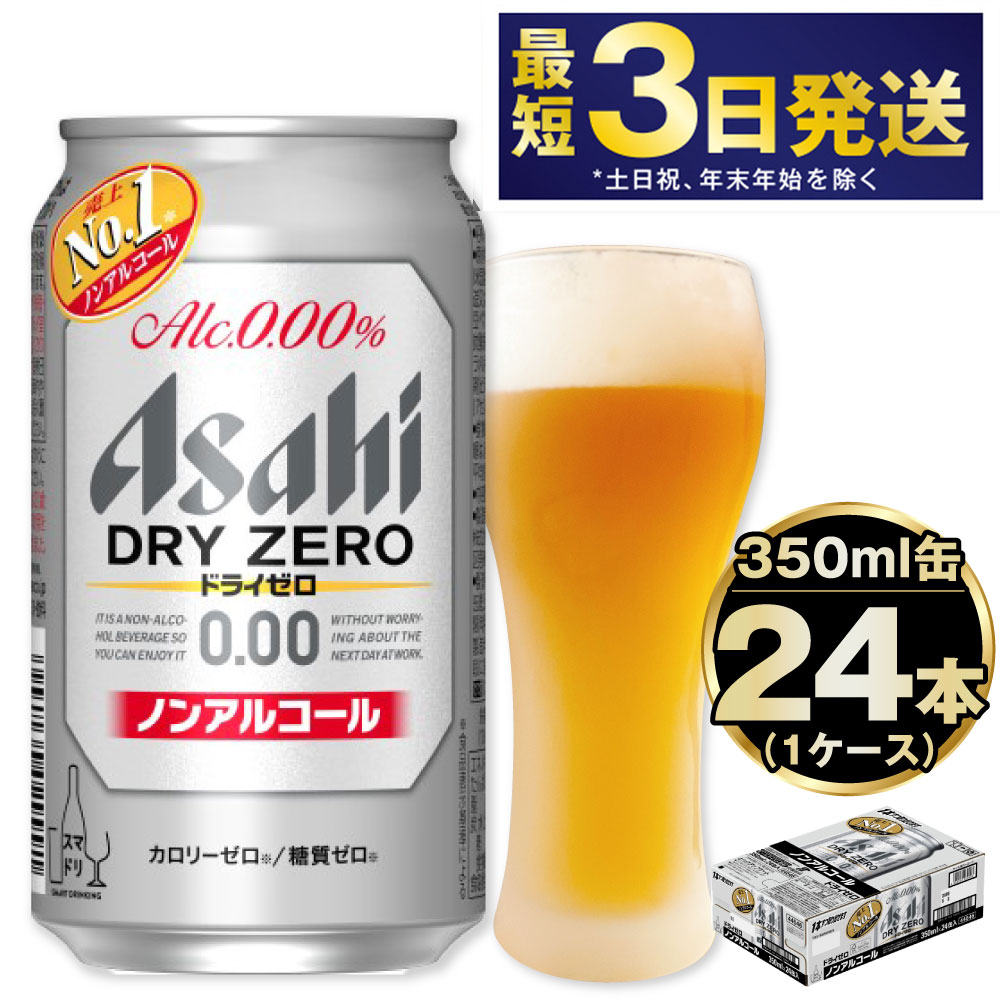 1位! 口コミ数「126件」評価「4.85」アサヒ ドライゼロ 350ml 24本 1ケース | 最短3日発送 ノンアルコールビール ノンアルコール ノンアル ノンアルビール 糖質ゼロ･･･ 