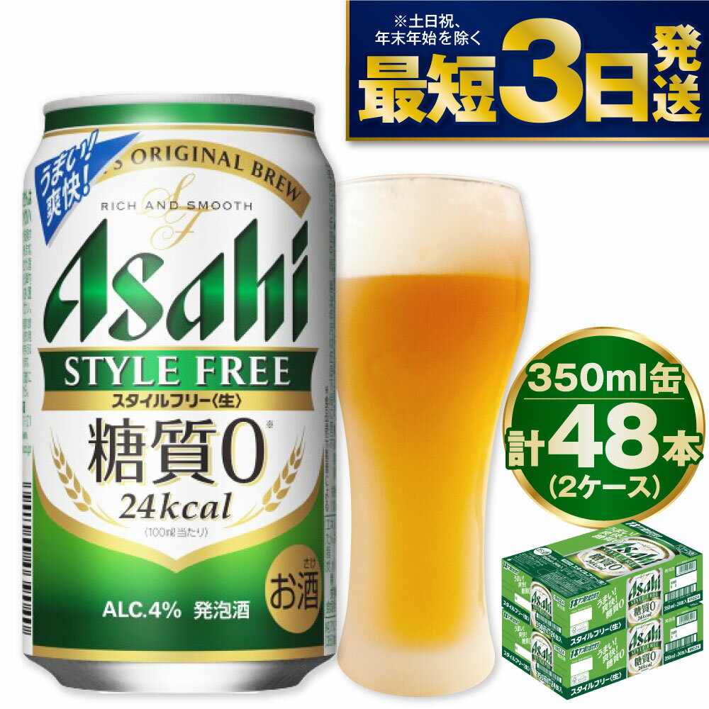 【ふるさと納税】 アサヒ スタイルフリー＜生＞ 350ml 24本 2ケース 合計48本 | 発泡酒 酒 お酒 アル...