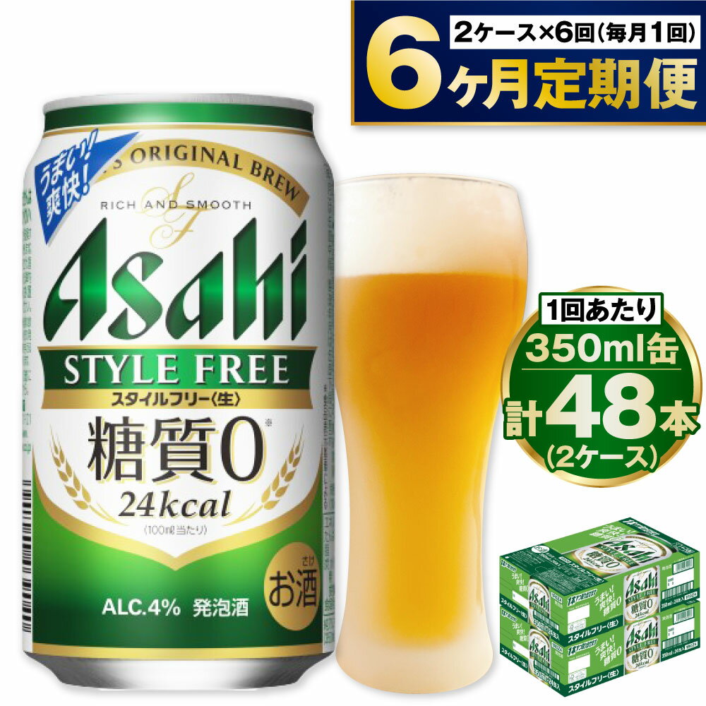 【定期便】アサヒ スタイルフリー 350ml 24本入2ケース×6ヶ月定期便 ビール 発泡酒 糖質ゼロ【お酒 ビール 缶ビール ケース アルコール zero stylefree 糖質制限 6回 茨城県守谷市】