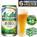 アサヒ スタイルフリー 350ml 24本入2ケース×6ヶ月定期便 ビール 発泡酒 糖質ゼロ