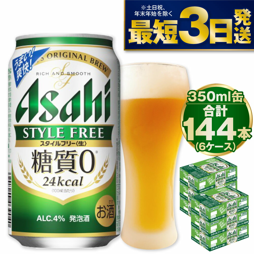 アサヒ スタイルフリー 350ml 24本×6ケースセット ビール 発泡酒 