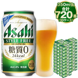 【ふるさと納税】【糖質ゼロ】アサヒ スタイルフリー 350ml 24本×30ケースセット ビール 発泡酒 【お酒 ビール 缶ビール ケース アルコール zero stylefree 糖質制限 茨城県守谷市】