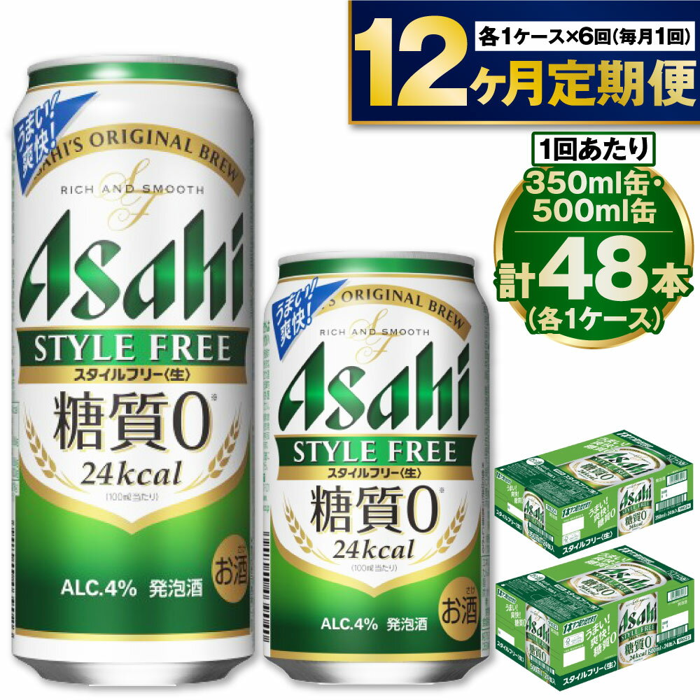 名称発泡酒内容量内容量：350ml×24本・500ml×24本〈計2ケース〉原材料麦芽・ホップ・大麦・米・コーン・スターチ・糖類・カラメル色素・酵母エキス・食物繊維・大豆たんぱく賞味期限製造から9ヶ月※出荷前に細心の注意を払っておりますが、流通過程や保管状況により表記の賞味期限より何ヶ月も差が生じる場合がございます。ご注文前に詳しい賞味期限を確認したい場合はお気軽にお問合せください。保存方法冷結や衝撃などにより、缶が破裂する恐れがあります。販売者株式会社KURIHARA　茨城県守谷市本町3241-4事業者株式会社KURIHARA　 配送方法常温配送備考※画像はイメージです。※20歳未満の飲酒は法律で禁止されています。20歳未満の方の申し受けは致しておりません。※妊娠・授乳中の方の飲酒はご遠慮ください。※寄附金のご入金確認の翌月以降、初回発送から1年連続でお届けします。 ※パッケージは予告なく変更になる場合がございます。 【地場産品に該当する理由】市内の飲料工場において製造を行い、市内で製造したもののみを提供している。（告示第5条第3号に該当） ・ふるさと納税よくある質問はこちら ・寄附申込みのキャンセル、返礼品の変更・返品はできません。あらかじめご了承ください。【ふるさと納税】【定期便1年】アサヒスタイルフリー350ml/500mlセット　【定期便・お酒・ビール・アサヒスタイルフリー・糖質ゼロ・発泡酒・麦・セット】 毎月中旬発送予定。350ml×24本（1ケース）と500ml×24本（1ケース）のセットになります。『糖質ゼロ※』の発泡酒。すっきり爽快な飲みやすさとしっかりした麦の味わいをお楽しみいただけます。【生】製法で本格的な飲みごたえ、糖質が気になる方にも嬉しい商品です。アルコール4％　※商品表示基準に基づき、糖質0.5g（100ml当たり）未満を糖質ゼロとしています。 寄附金の用途について 市長におまかせ 健康福祉の増進を図る事業 市民協働の充実を図る事業 教育文化の振興を図る事業 生活環境の向上を図る事業 都市基盤の整備を図る事業 産業経済の振興を図る事業 受領証明書及びワンストップ特例申請書のお届けについて 返礼品とは別にお送りいたします。 【寄附金受領証明書に関して】 入金確認後2〜3週間を目途に、注文内容確認画面の「注文者情報」に記載のご住所にお送りします。 【ワンストップ特例申請書に関して】 送付を希望されたかたには入金確認後2〜3週間程度を目途にお送りします。 ご寄附の翌年1月10日までにご提出ください。 ※ご自身でダウンロード・印刷をしていただくことも可能です。