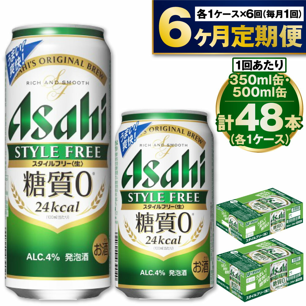 アサヒ スタイルフリー 350ml 500ml 24本 各1ケース×6ヶ月定期便