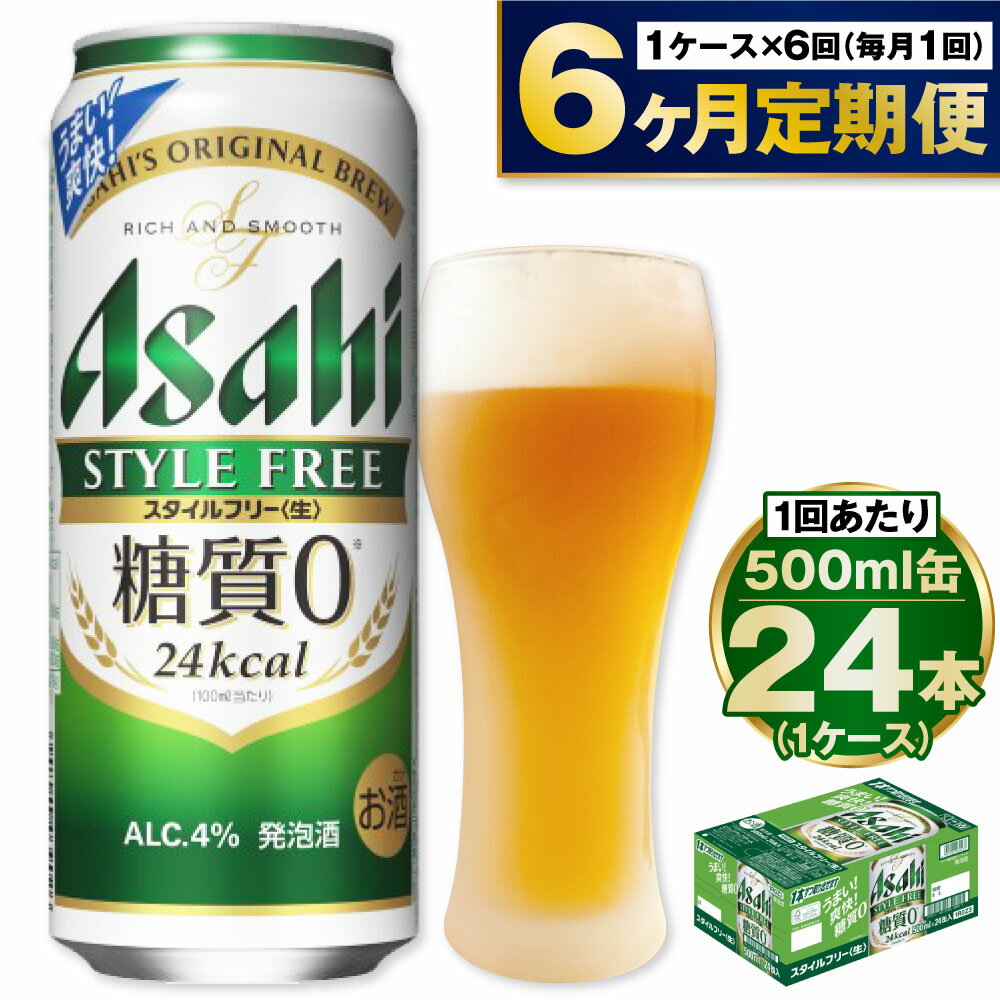 【ふるさと納税】【定期便 6ヶ月】アサヒ スタイルフリー 500ml 24本 1ケース×6ヶ月定期便【ビール お酒 発泡酒 Asahi アルコール stylefree 糖質ゼロ ギフト セット 内祝い お歳暮 6回 茨城県守谷市】