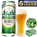 楽天茨城県守谷市【ふるさと納税】【定期便 6ヶ月】アサヒ スタイルフリー 500ml 24本 1ケース×6ヶ月定期便【ビール お酒 発泡酒 Asahi アルコール stylefree 糖質ゼロ ギフト セット 内祝い お歳暮 6回 茨城県守谷市】