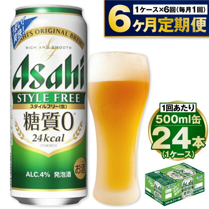 【定期便 6ヶ月】アサヒ スタイルフリー 500ml 24本 1ケース×6ヶ月定期便【ビール お酒 発泡酒 Asahi アルコール stylefree 糖質ゼロ ギフト セット 内祝い お歳暮 6回 茨城県守谷市】