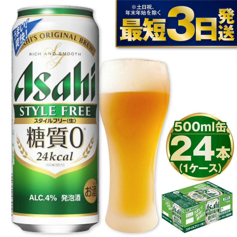 49位! 口コミ数「1件」評価「5」【糖質ゼロ】アサヒ スタイルフリー 500ml 24本 1ケース【ビール お酒 発泡酒 Asahi アルコール stylefree 糖質制限･･･ 