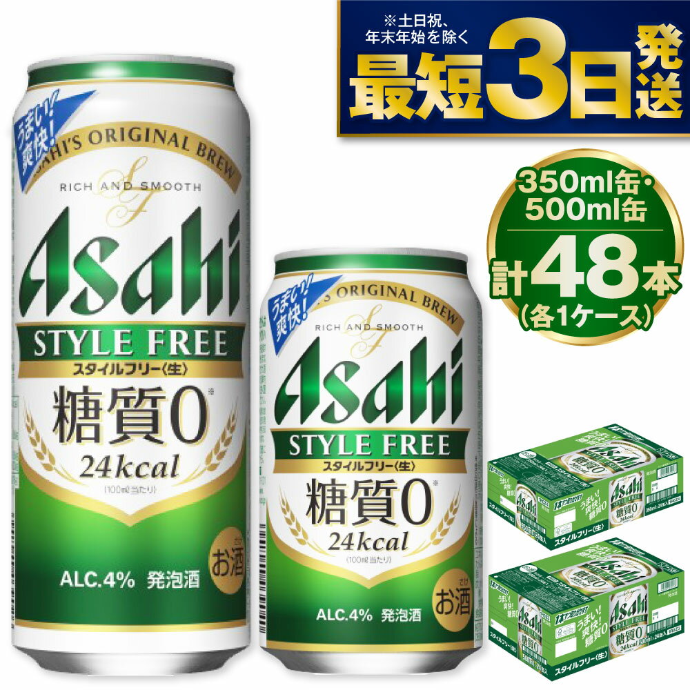 ビール・発泡酒(発泡酒)人気ランク14位　口コミ数「1件」評価「5」「【ふるさと納税】【糖質ゼロ】アサヒ スタイルフリー 350ml・500mlセット 24本×2ケース【ビール お酒 発泡酒 Asahi アルコール stylefree 糖質制限 ギフト セット 内祝い お歳暮 茨城県守谷市】」