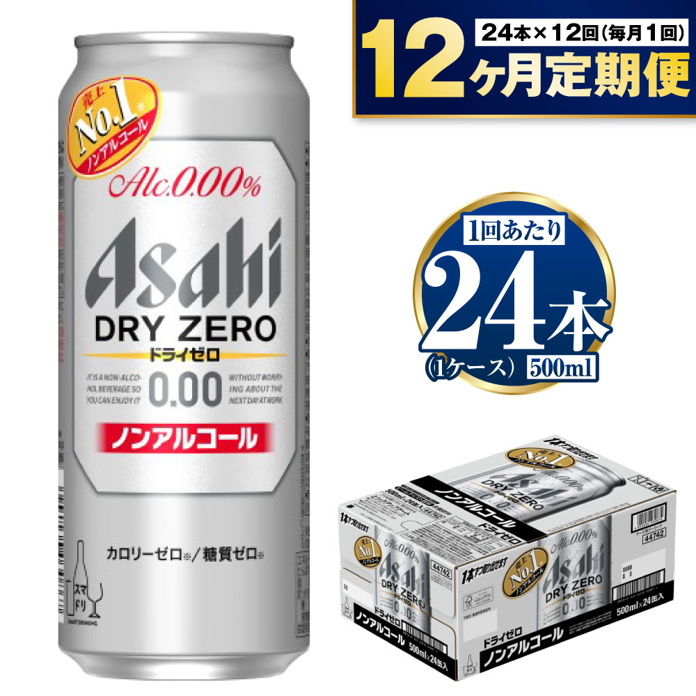 【ふるさと納税】【定期便 12ヶ月】アサヒ ドライゼロ 500ml 24本 1ケース×12ヶ月定期便...