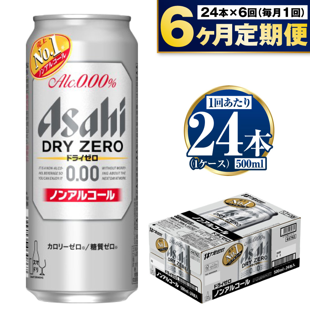 楽天茨城県守谷市【ふるさと納税】【定期便 6ヶ月】アサヒ ドライゼロ 500ml 24本 1ケース×6ヶ月定期便【ビール お酒 炭酸飲料 Asahi ノンアルコール カロリーゼロ 糖質ゼロ ギフト セット 内祝い お歳暮 6回 茨城県守谷市】