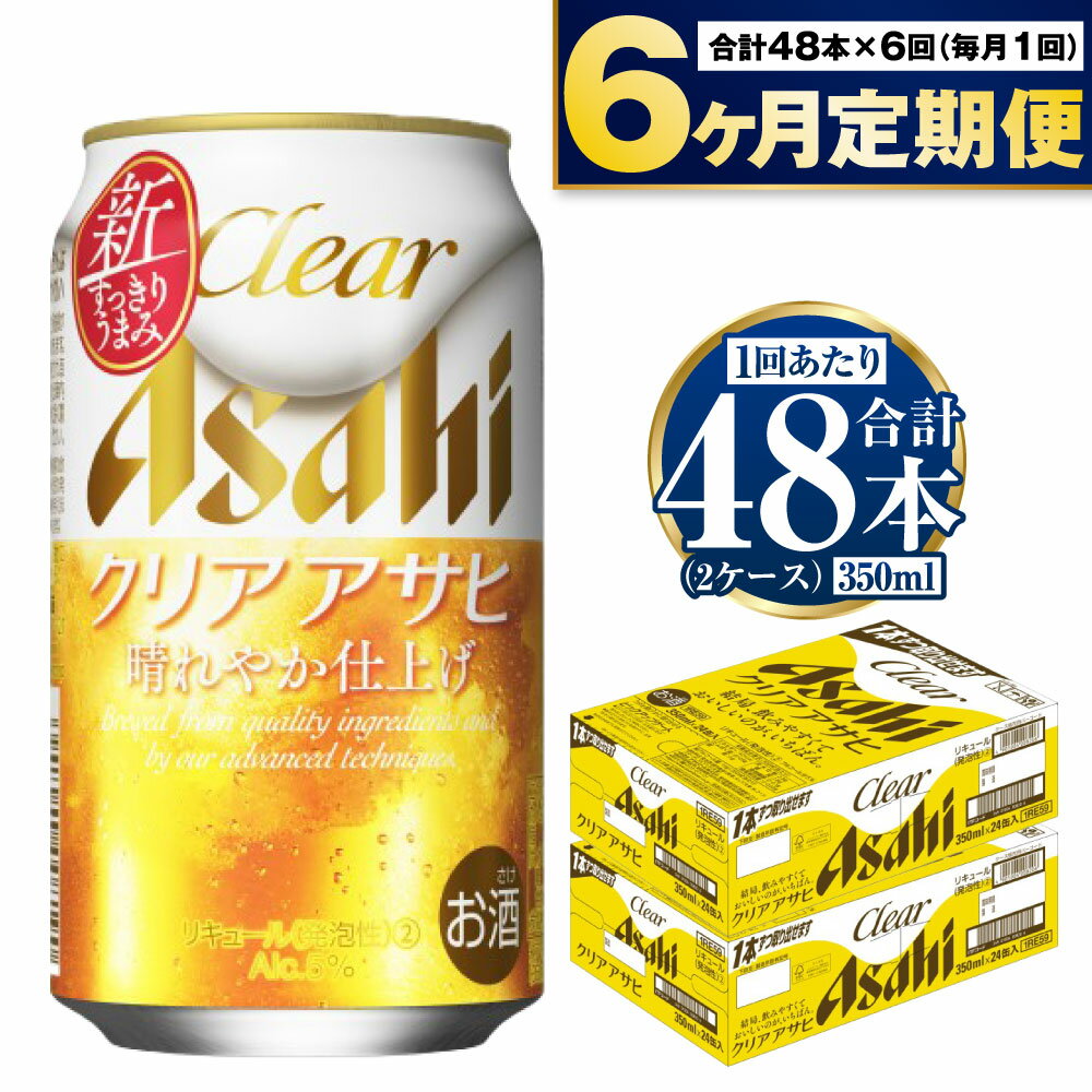 【定期便】アサヒ クリアアサヒ 350ml 24本入2ケース×6ヶ月定期便 ビール【お酒 麦酒 Asahi ケース アルコール 缶ビール clear clearasahi ギフト 内祝い お歳暮 6回 茨城県守谷市】