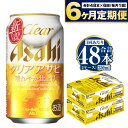 【ふるさと納税】【定期便】アサヒ クリアアサヒ 350ml 