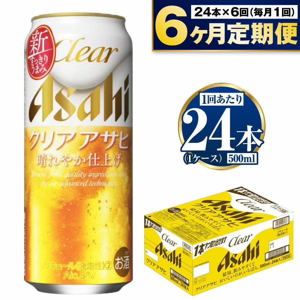 【定期便 6ヶ月】アサヒ クリアアサヒ 500ml 24本 1ケース×6ヶ月定期便【ビール お酒 発泡酒 Asahi アルコール 麦 ホップ ギフト セット 内祝い お歳暮 6回 茨城県守谷市】