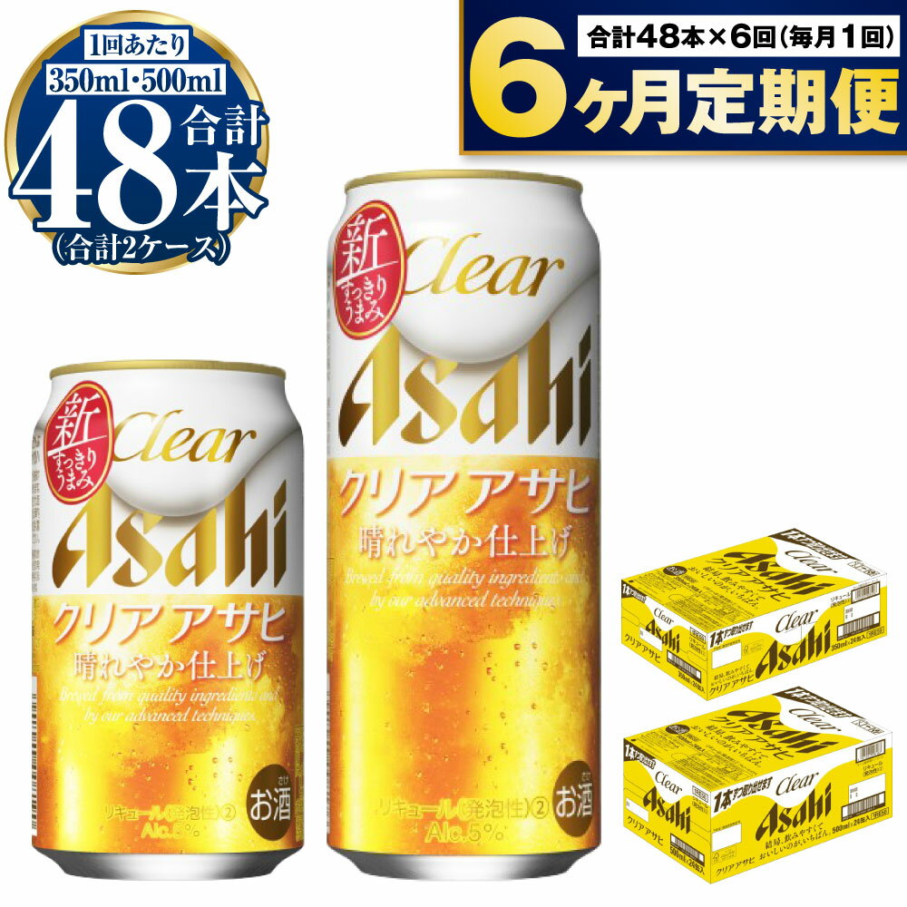 【定期便 6ヶ月】アサヒ クリアアサヒ 350ml 500ml 24本 各1ケース×6ヶ月定期便【ビール お酒 発泡酒 Asahi アルコール 麦 ホップ ギフト セット 内祝い お歳暮 6回 茨城県守谷市】