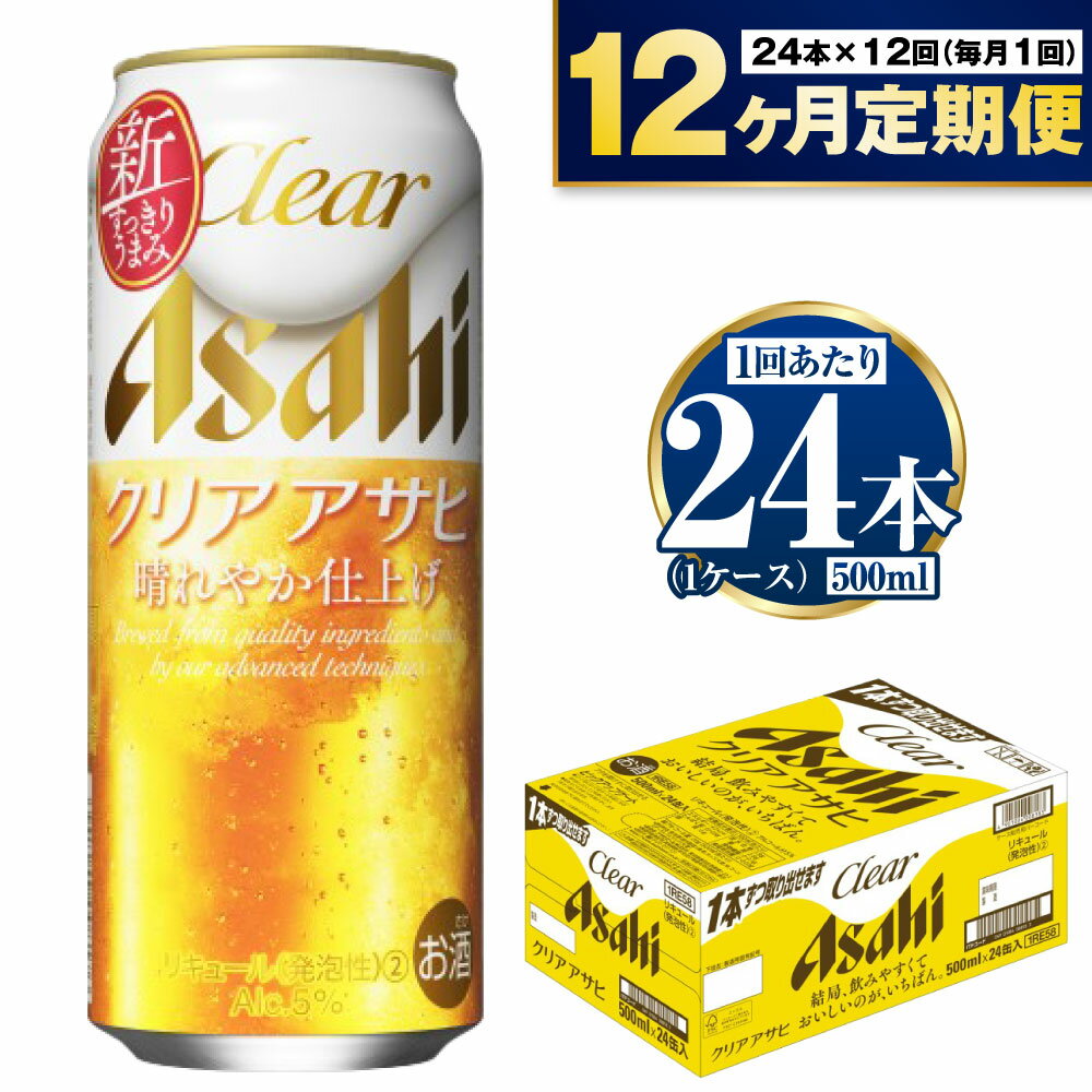 【定期便 12ヶ月】アサヒ クリアアサヒ 500ml 24本 1ケース×12ヶ月定期便【ビール お酒 発泡酒 Asahi アルコール 麦 ホップ ギフト セット 内祝い お歳暮 12回 1年 茨城県守谷市】