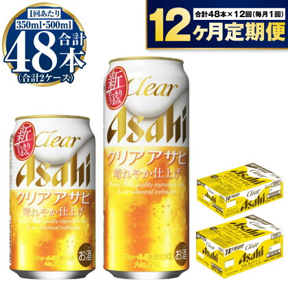 【定期便 1年】アサヒ クリアアサヒ 350ml 500ml 24本 各1ケース×12ヶ月定期便【ビール お酒 発泡酒 Asahi アルコール 麦 ホップ ギフト セット 内祝い お歳暮 12回 茨城県守谷市】