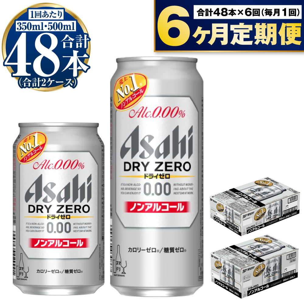 【ふるさと納税】【定期便 6ヶ月】アサヒ ドライゼロ 350ml 500ml 24本 各1ケース×6ヶ月定期便【ビール お酒 炭酸飲料 Asahi ノンアルコール カロリーゼロ 糖質ゼロ ギフト セット 内祝い お歳暮 6回 茨城県守谷市】