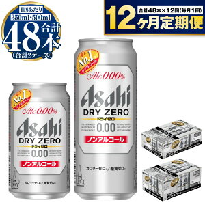 【ふるさと納税】【定期便 1年】アサヒ ドライゼロ 350ml 500ml 24本 各1ケース×12ヶ月定期便【ビール お酒 炭酸飲料 Asahi ノンアルコール カロリーゼロ 糖質ゼロ ギフト セット 内祝い お歳暮 12回 茨城県守谷市】