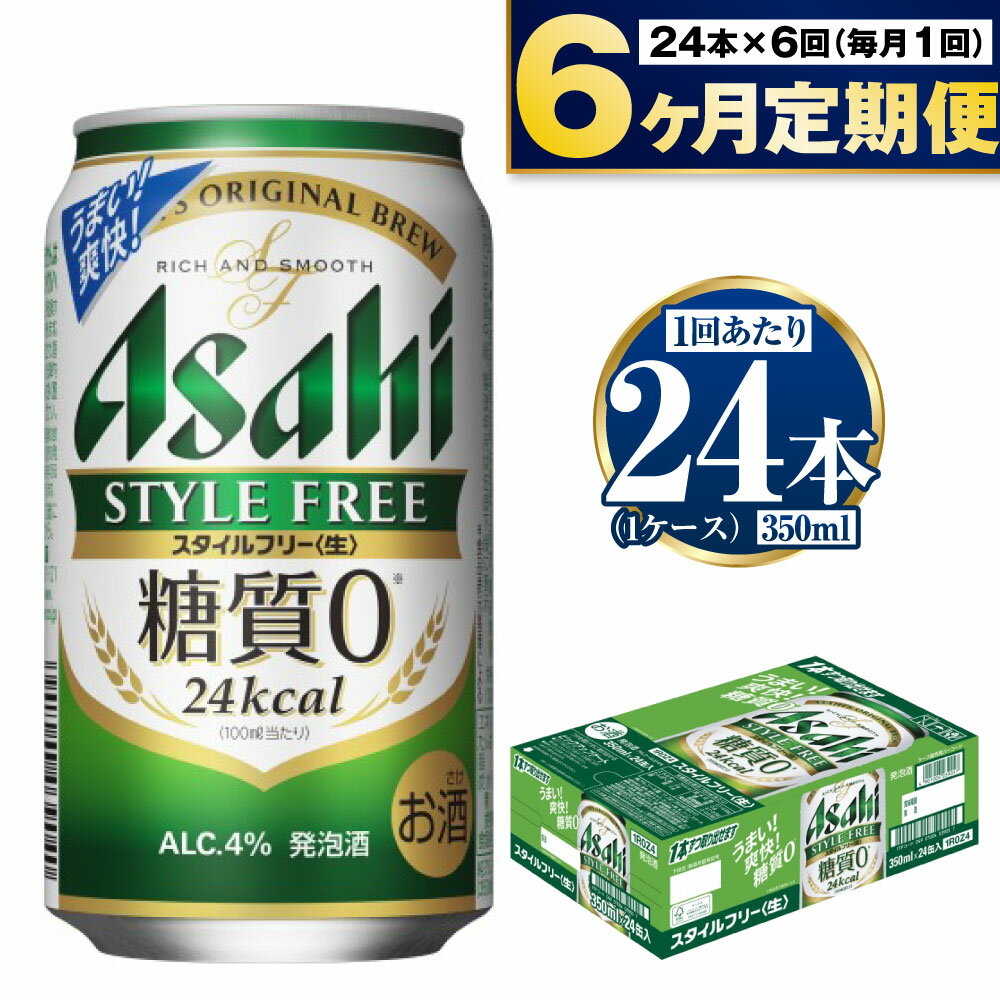 名称発泡酒内容量スタイルフリー350ml×24本(1ケース)　6ヶ月連続お届け(計6ケース)　原材料麦芽、ホップ、米、コーン、スターチ、糖類、カラメル色素、酵母エキス、食物繊維、大豆タンパク賞味期限 製造から9ヶ月※出荷前に細心の注意を払っておりますが、流通過程や保管状況により表記の賞味期限より何ヶ月も差が生じる場合がございます。ご注文前に詳しい賞味期限を確認したい場合はお気軽にお問合せください。 保存方法冷結や衝撃などにより、缶が破裂する恐れがあります。販売者栗原商店　茨城県守谷市事業者株式会社KURIHARA　 配送方法常温配送備考※画像はイメージです※20歳未満の飲酒は法律で禁止されています。20歳未満の方の申し受けは致しておりません。※毎月中旬頃の発送になります。 ※パッケージは予告なく変更になる場合がございます。 【地場産品に該当する理由】市内の飲料工場において製造を行い、市内で製造したもののみを提供している。（告示第5条第3号に該当） ・ふるさと納税よくある質問はこちら ・寄附申込みのキャンセル、返礼品の変更・返品はできません。あらかじめご了承ください。【ふるさと納税】アサヒ スタイルフリー 定期便 6ヶ月 350ml 24本 ビール 酒 発泡酒 糖質ゼロ お楽しみ　【定期便・お酒 6回 ケース】 アサヒ スタイルフリー 350ml 24本(1ケース)の6ヶ月定期便。寄付入金確認後、翌月より毎月1ケース(計6ケース)を発送いたします。糖質ゼロの発泡酒。すっきり爽快な飲みやすさとしっかりした麦の味わいの本格的な飲みごたえです。糖質の気になる方にも嬉しい発泡酒です。 アサヒ スタイルフリー＜生＞ 350ml×24本 1回（単品） 6ヶ月定期便 12か月定期便 11,000円 66,000円 132,000円 アサヒ スタイルフリー＜生＞ 350ml×計48本 1回（単品） 6ヶ月定期便 12か月定期便 22,000円 132,000円 264,000円 寄附金の用途について 市長におまかせ 健康福祉の増進を図る事業 市民協働の充実を図る事業 教育文化の振興を図る事業 生活環境の向上を図る事業 都市基盤の整備を図る事業 産業経済の振興を図る事業 受領証明書及びワンストップ特例申請書のお届けについて 返礼品とは別にお送りいたします。 【寄附金受領証明書に関して】 入金確認後2〜3週間を目途に、注文内容確認画面の「注文者情報」に記載のご住所にお送りします。 【ワンストップ特例申請書に関して】 送付を希望されたかたには入金確認後2〜3週間程度を目途にお送りします。 ご寄附の翌年1月10日までにご提出ください。 ※ご自身でダウンロード・印刷をしていただくことも可能です。