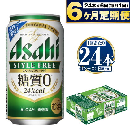 アサヒ スタイルフリー＜生＞ 350ml 24本 1ケース ×6ヵ月定期便 | 発泡酒 酒 お酒 アルコール 糖質ゼロ 糖質 糖質制限 zero ゼロ 6回 定期便合計144本 Asahi アサヒビール 24缶 1箱 缶ビール 缶 ギフト 内祝い 茨城県守谷市 送料無料