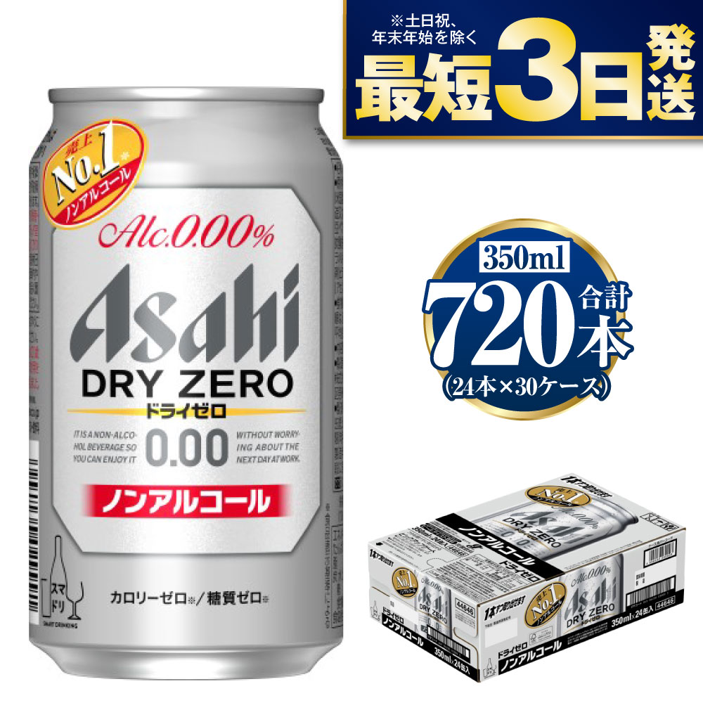 【ふるさと納税】【ノンアルコール】アサヒ ドライゼロ 350ml 24本×30ケースセット カロリーゼロ 糖質..