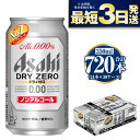 名称ノンアルコールビール内容量アサヒ　ドライゼロ350ml×24本×30ケース原材料食物繊維（米国製造又は仏国製造又は国内製造）、大豆ペプチド、ホップ／炭酸、香料、酸味料、カラメル色素、酸化防止剤（ビタミンC）、甘味料（アセスルファムK）賞味期限12ヶ月保存方法冷結や衝撃などにより、缶が破裂する恐れがあります。販売者栗原商店　茨城県守谷市事業者株式会社KURIHARA　 配送方法常温配送備考※画像はイメージです。※直射日光や高温多湿の場所を避けて保存してください。 ※パッケージは予告なく変更になる場合がございます。 【地場産品に該当する理由】市内の飲料工場において製造を行い、市内で製造したもののみを提供している。（告示第5条第3号に該当） ・ふるさと納税よくある質問はこちら ・寄附申込みのキャンセル、返礼品の変更・返品はできません。あらかじめご了承ください。 様々なシーンでアサヒビール・アサヒ飲料をお楽しみください！ ■特別な日にアサヒ お花見 ゴールデンウィーク スポーツ観戦 七夕 お盆 キャンプ バーベキュー クリスマス お正月 バレンタインデー ホワイトデー イベントの景品や粗品 贈答品 ゴルフコンペ コンペ景品記念品 ■大切な方へのギフト・贈り物にアサヒ お土産 御中元 お歳暮 お年賀 暑中見舞い 残暑見舞い 年始挨拶 母の日 父の日 敬老の日 ■お祝い事にアサヒ 記念日 誕生日 成人式 ひな祭り 卒業祝い 入学祝い 就職祝い 親睦会 懇親会 還暦祝い 出産祝い 快気祝い 結婚披露宴 ウエディングパーティ− 二次会のギフト 結婚祝い 結婚内祝い 引越し祝い 上棟祝い 昇進祝い ■日常のシーンにアサヒ 新生活 家飲み 夕食 仕事終り 自分へのご褒美【ふるさと納税】【ノンアルコール】アサヒ　ドライゼロ　350ml×30ケースセット　【飲料類・炭酸飲料・アサヒドライゼロ・ノンアルコール・カロリーゼロ・糖質ゼロ】 【カロリーゼロ・糖質ゼロ】目指したのは、最もビールに近い味にしたノンアルコール。ドライなのどごしとクリーミーな泡のビールらしい飲みごたえと、食事に合うすっきりとした味わいを楽しめます。 寄附金の用途について 市長におまかせ 健康福祉の増進を図る事業 市民協働の充実を図る事業 教育文化の振興を図る事業 生活環境の向上を図る事業 都市基盤の整備を図る事業 産業経済の振興を図る事業 受領証明書及びワンストップ特例申請書のお届けについて 返礼品とは別にお送りいたします。 【寄附金受領証明書に関して】 入金確認後2〜3週間を目途に、注文内容確認画面の「注文者情報」に記載のご住所にお送りします。 【ワンストップ特例申請書に関して】 送付を希望されたかたには入金確認後2〜3週間程度を目途にお送りします。 ご寄附の翌年1月10日までにご提出ください。 ※ご自身でダウンロード・印刷をしていただくことも可能です。