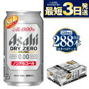 名称ノンアルコールビール内容量アサヒ　ドライゼロ350ml×24本×12ケース原材料食物繊維（米国製造又は仏国製造又は国内製造）、大豆ペプチド、ホップ／炭酸、香料、酸味料、カラメル色素、酸化防止剤（ビタミンC）、甘味料（アセスルファムK）賞味期限12ヶ月保存方法冷結や衝撃などにより、缶が破裂する恐れがあります。販売者栗原商店　茨城県守谷市事業者株式会社KURIHARA　 配送方法常温配送備考※画像はイメージです。※直射日光や高温多湿の場所を避けて保存してください。 ※パッケージは予告なく変更になる場合がございます。 【地場産品に該当する理由】市内の飲料工場において製造を行い、市内で製造したもののみを提供している。（告示第5条第3号に該当） ・ふるさと納税よくある質問はこちら ・寄附申込みのキャンセル、返礼品の変更・返品はできません。あらかじめご了承ください。【ふるさと納税】【ノンアルコール】アサヒ　ドライゼロ　350ml×12ケースセット　【飲料類・炭酸飲料・アサヒドライゼロ・ノンアルコール・カロリーゼロ・糖質ゼロ】 【カロリーゼロ・糖質ゼロ】目指したのは、最もビールに近い味にしたノンアルコール。ドライなのどごしとクリーミーな泡のビールらしい飲みごたえと、食事に合うすっきりとした味わいを楽しめます。 寄附金の用途について 市長におまかせ 健康福祉の増進を図る事業 市民協働の充実を図る事業 教育文化の振興を図る事業 生活環境の向上を図る事業 都市基盤の整備を図る事業 産業経済の振興を図る事業 受領証明書及びワンストップ特例申請書のお届けについて 返礼品とは別にお送りいたします。 【寄附金受領証明書に関して】 入金確認後2〜3週間を目途に、注文内容確認画面の「注文者情報」に記載のご住所にお送りします。 【ワンストップ特例申請書に関して】 送付を希望されたかたには入金確認後2〜3週間程度を目途にお送りします。 ご寄附の翌年1月10日までにご提出ください。 ※ご自身でダウンロード・印刷をしていただくことも可能です。