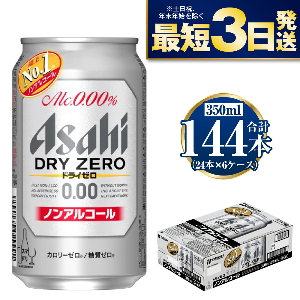 [ノンアルコール]アサヒ ドライゼロ 350ml 24本×6ケースセット カロリーゼロ 糖質ゼロ ビール[炭酸飲料 お酒 麦酒 Asahi ケース アルコール dry zero 缶ビール ギフト 内祝い お歳暮 茨城県守谷市]