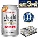 楽天茨城県守谷市【ふるさと納税】【ノンアルコール】アサヒ ドライゼロ 350ml 24本×6ケースセット カロリーゼロ 糖質ゼロ ビール【炭酸飲料 お酒 麦酒 Asahi ケース アルコール dry zero 缶ビール ギフト 内祝い お歳暮 茨城県守谷市】