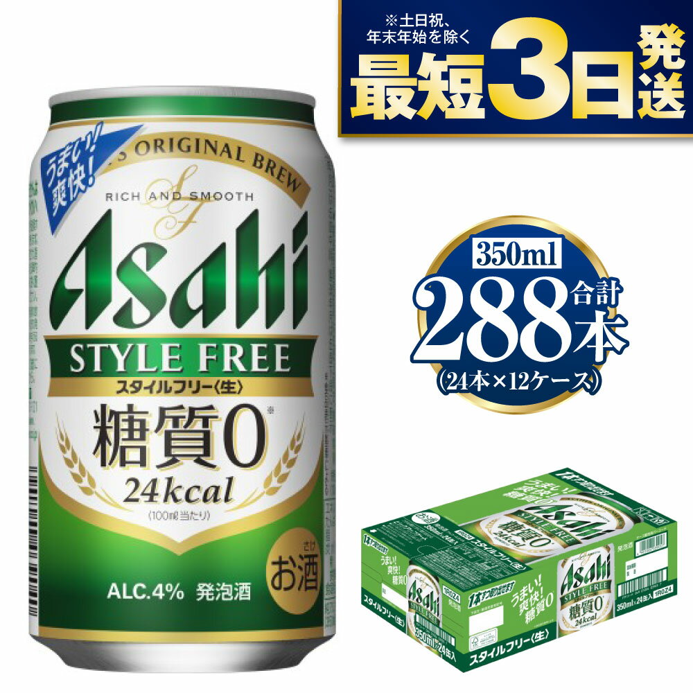 【糖質ゼロ】アサヒ スタイルフリー 350ml 24本×12ケースセット ビール 発泡酒 【お酒 ビール 缶ビール ケース アルコール zero stylefree 糖質制限 茨城県守谷市】