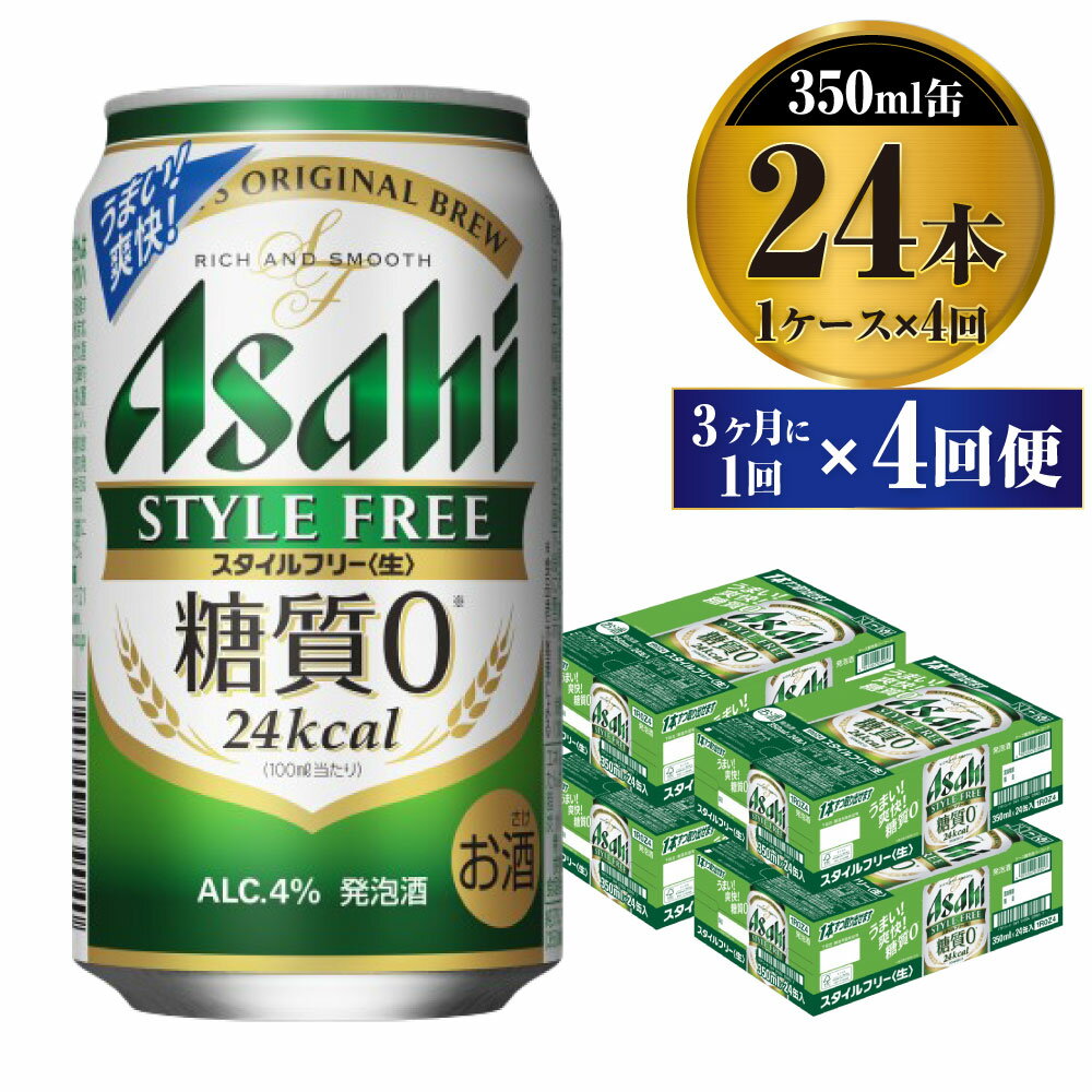 ビール アサヒ スタイルフリー＜生＞ 350ml 24本 1ケース 3ヶ月に1回×4回便 