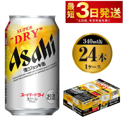 アサヒスーパードライ 生ジョッキ缶 340ml缶 24本 【お酒 ビール 茨城 のどごし まとめ買い アサヒビール スーパードライ】