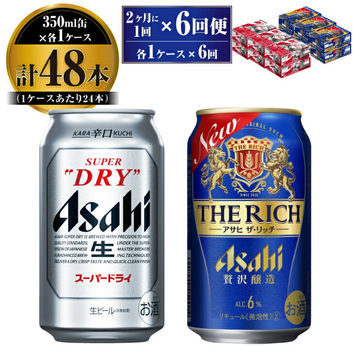 【定期便】アサヒ スーパードライ 350ml 24本入 ＋ アサヒ ザ・リッチ 350ml 24本入 各1ケース 2ヶ月に1回×6回便【ビール 飲み比べセット お酒 麦酒 発泡酒 Asahi アルコール 缶ビール 辛口 贅沢 ギフト 内祝い お歳暮 茨城県守谷市】