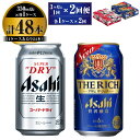 アサヒ スーパードライ 350ml 24本入 ＋ アサヒ ザ・リッチ 350ml 24本入 各1ケース 3ヶ月に1回×2回便