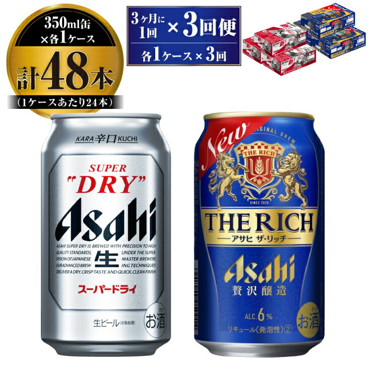 【定期便】アサヒ スーパードライ 350ml 24本入 ＋ アサヒ ザ・リッチ 350ml 24本入 各1ケース 3ヶ月に1回×3回便【ビール 飲み比べセット お酒 麦酒 発泡酒 Asahi アルコール 缶ビール 辛口 贅沢 ギフト 内祝い お歳暮 茨城県守谷市】