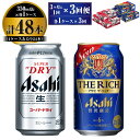 アサヒ スーパードライ 350ml 24本入 ＋ アサヒ ザ・リッチ 350ml 24本入 各1ケース 3ヶ月に1回×3回便