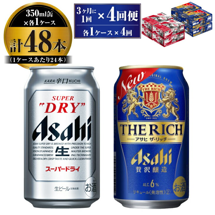 【ふるさと納税】【定期便】アサヒ スーパードライ 350ml 24本入 ＋ アサヒ ザ・リッチ 350ml 24本入 各1ケース 3ヶ月に1回×4回便【ビ..