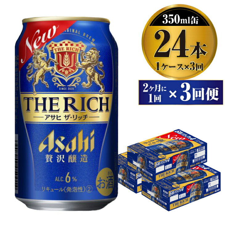 【ふるさと納税】【定期便】贅沢ビール アサヒ ザ・リッチ 3